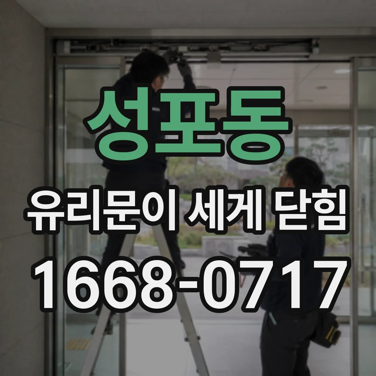 성포동 유리문이 세게 닫힘