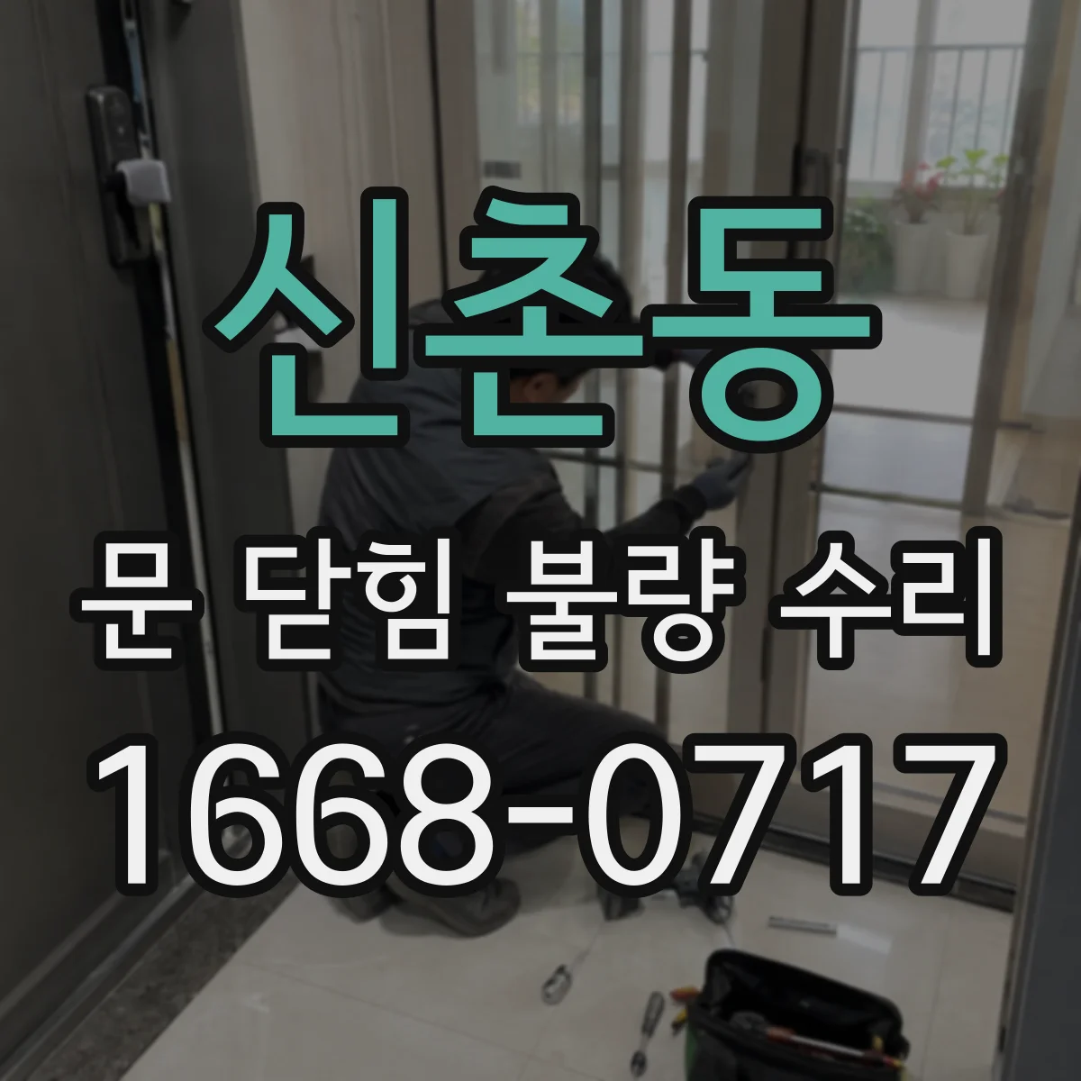 신촌동 문 닫힘 불량 수리