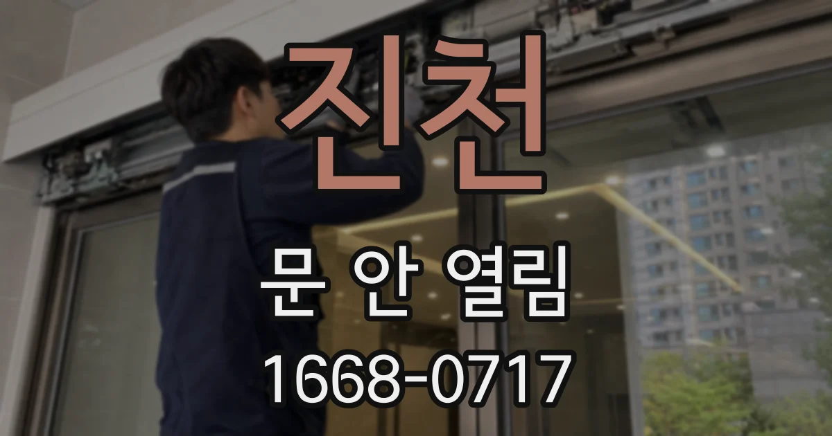 진천 문 안 열림