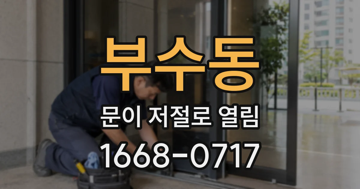 부수동 문이 저절로 열림