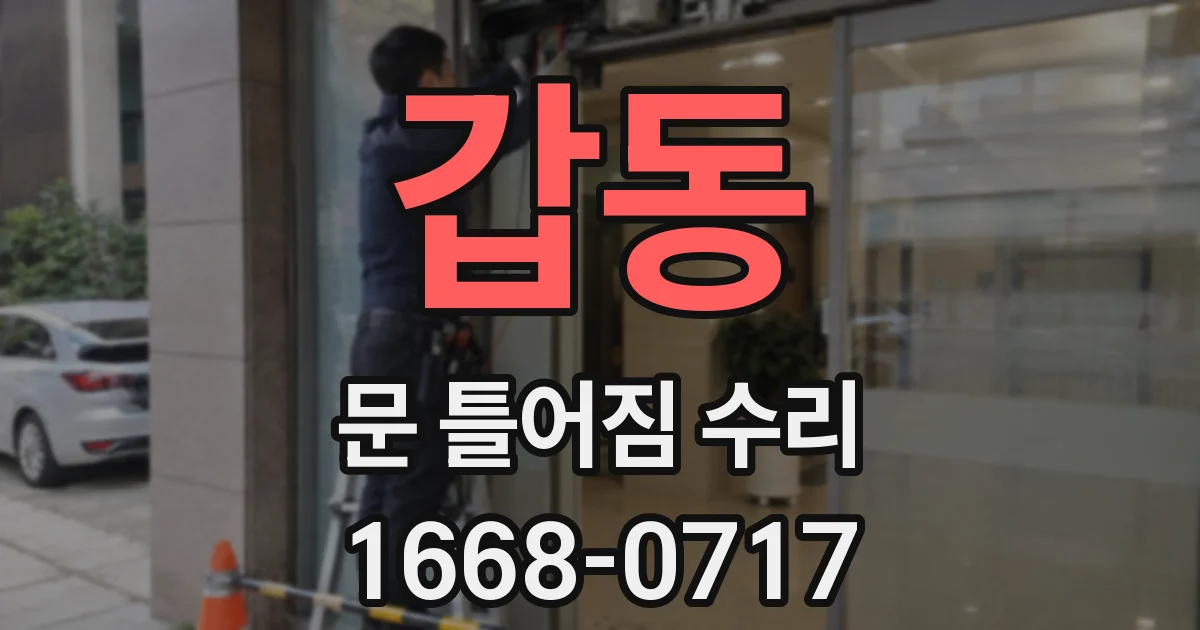 갑동 문 틀어짐 수리
