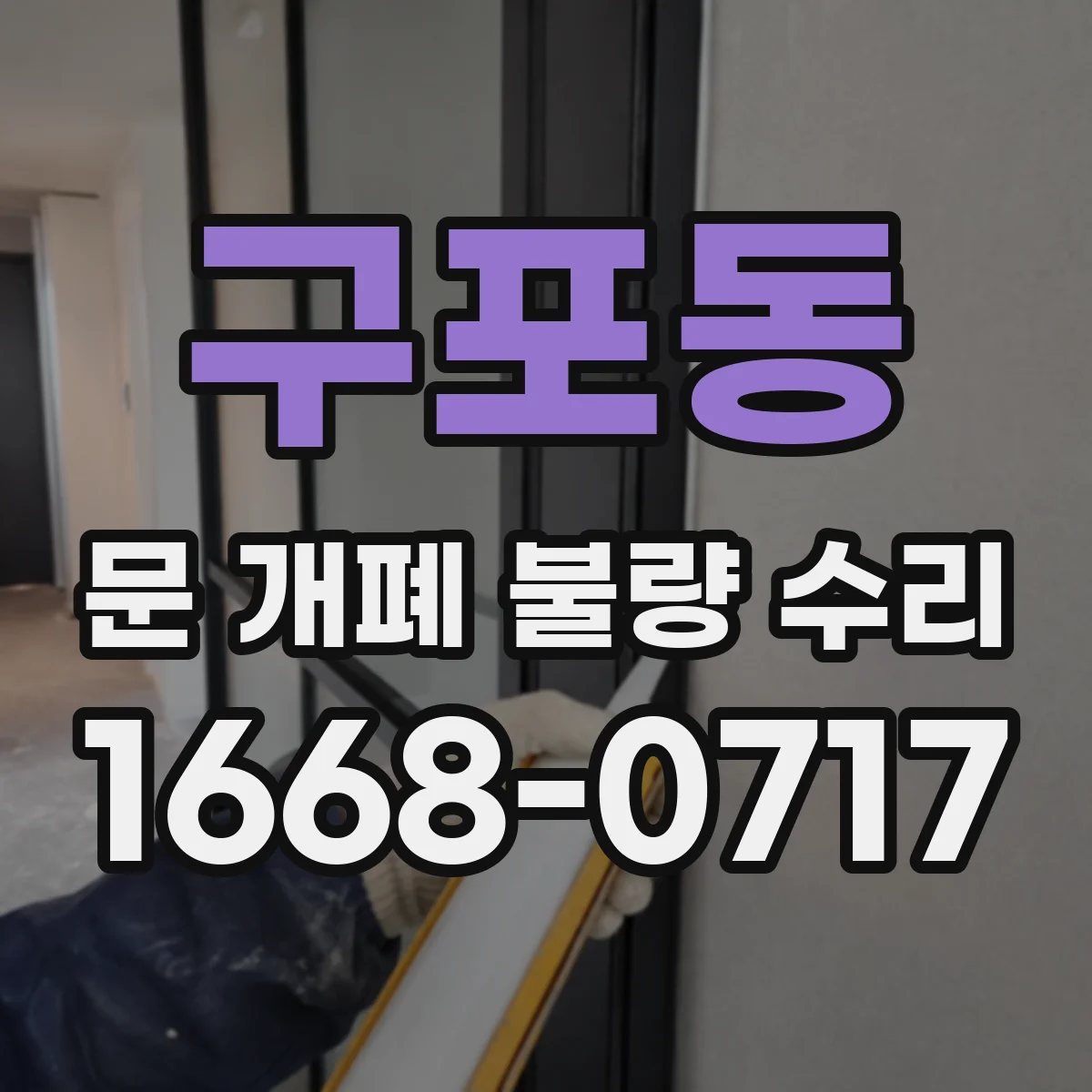 구포동 문 개폐 불량 수리