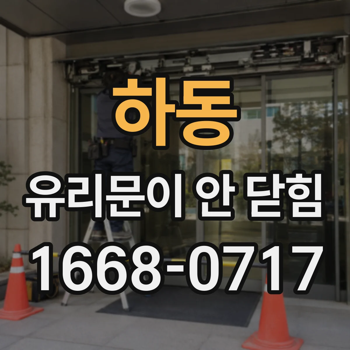 하동 유리문이 안 닫힘