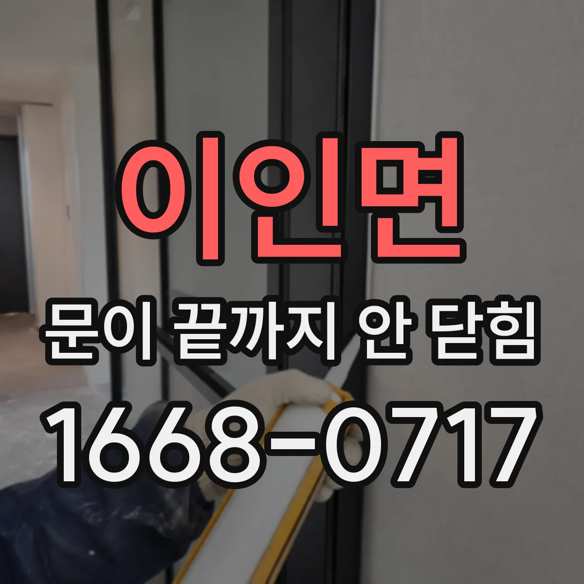 이인면 문이 끝까지 안 닫힘