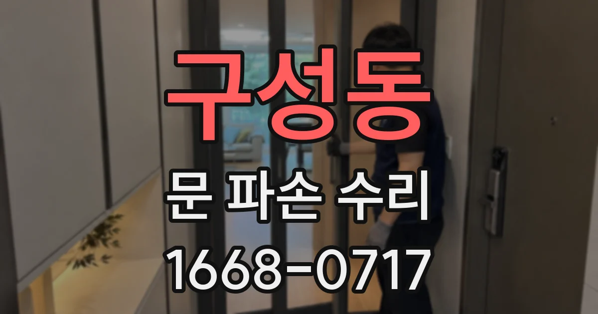 구성동 문 파손 수리