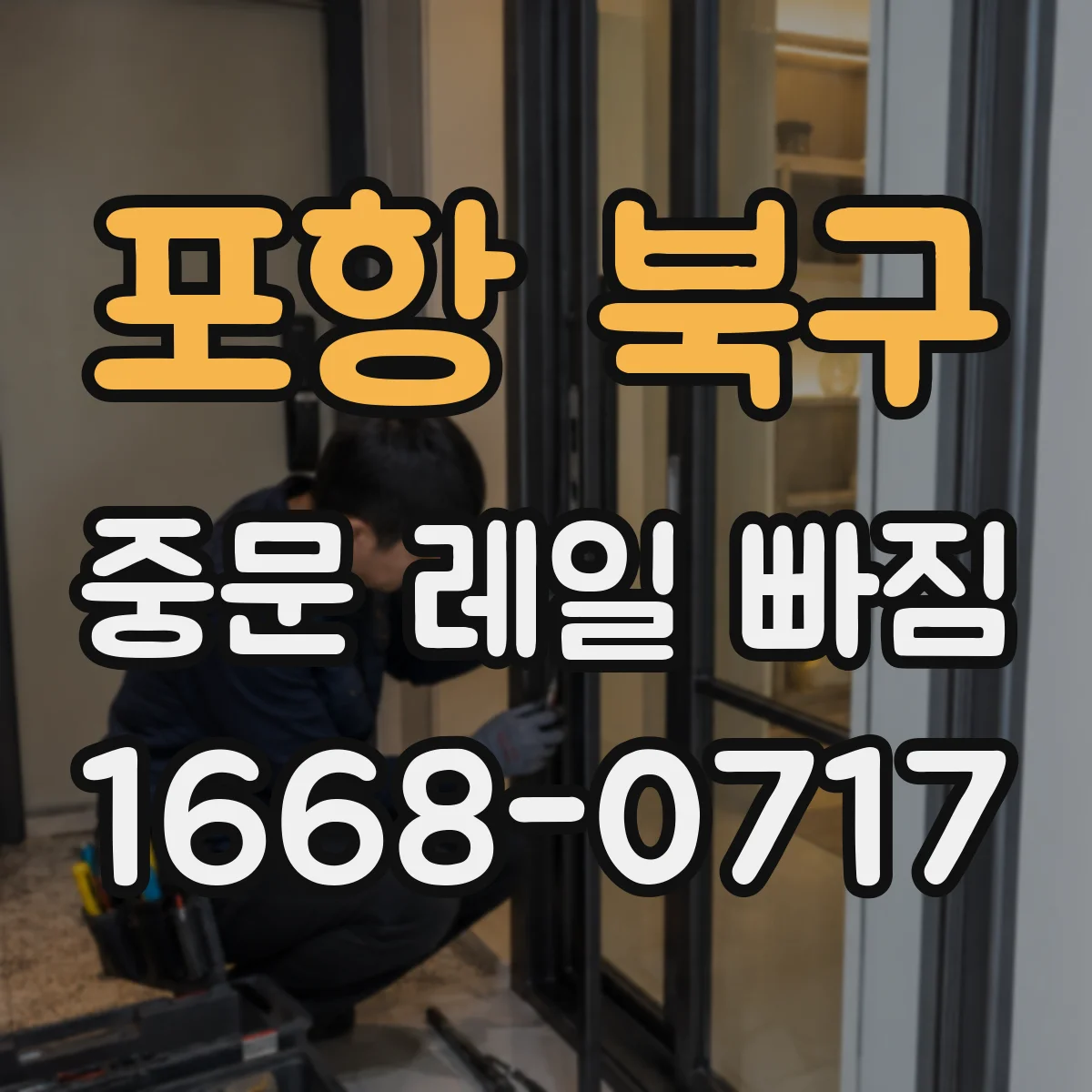 포항 북구 중문 레일 빠짐
