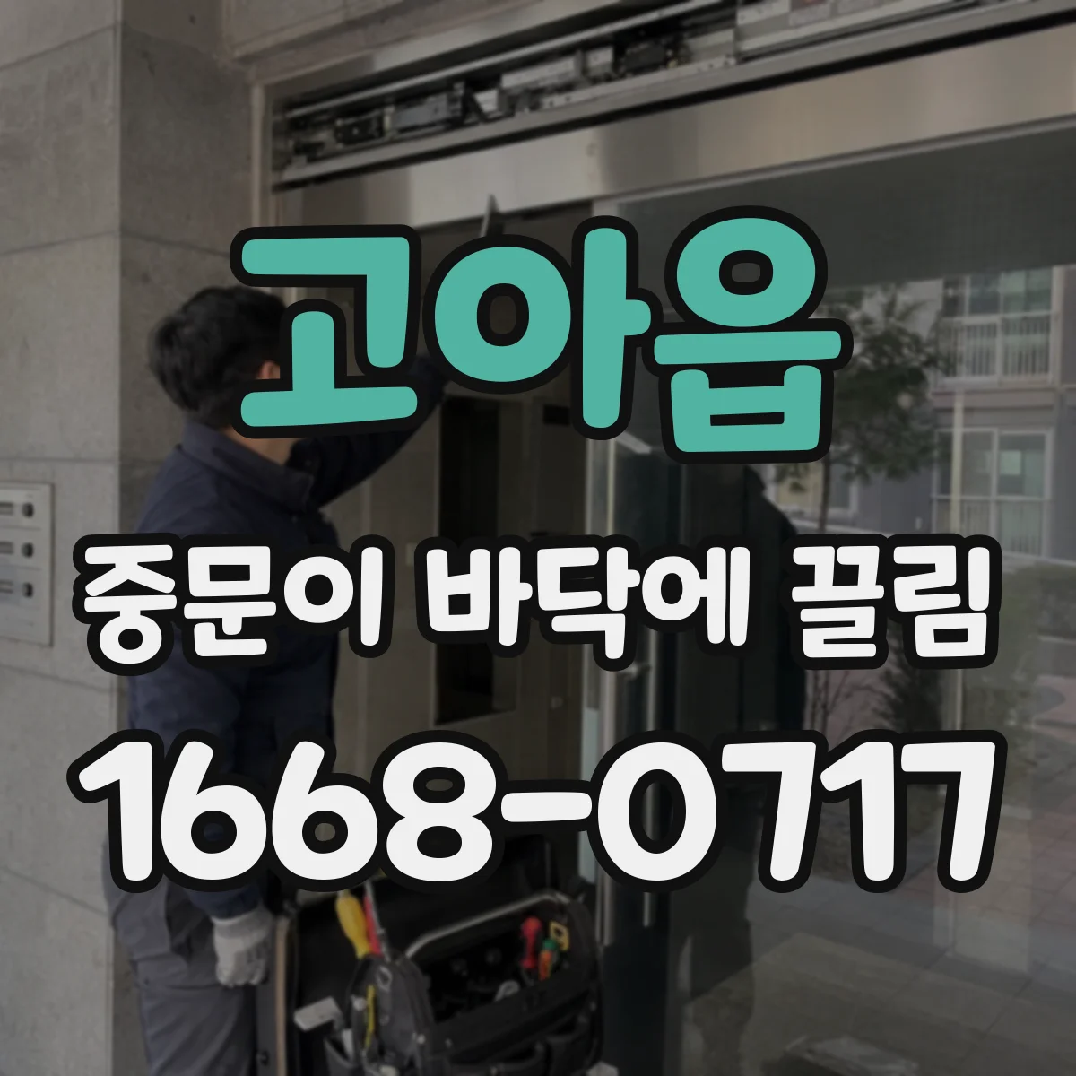 고아읍 중문이 바닥에 끌림
