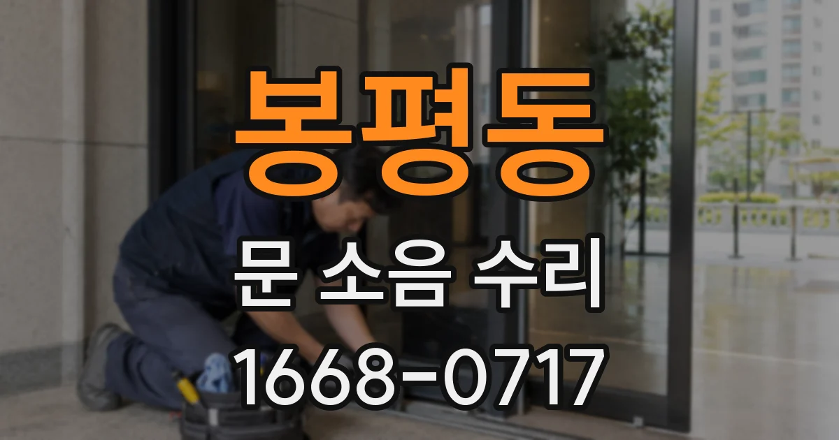 봉평동 문 소음 수리