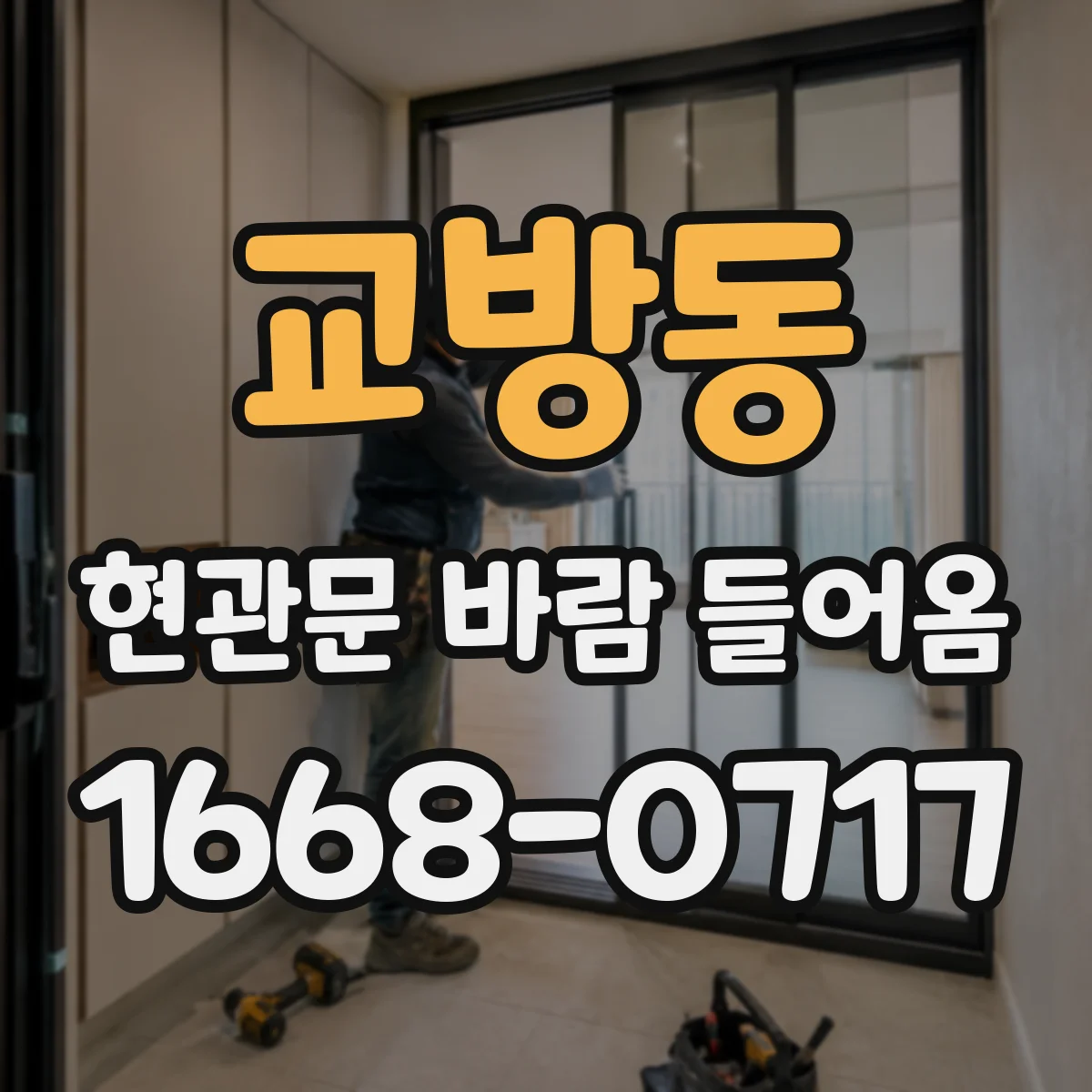 교방동 현관문 바람 들어옴