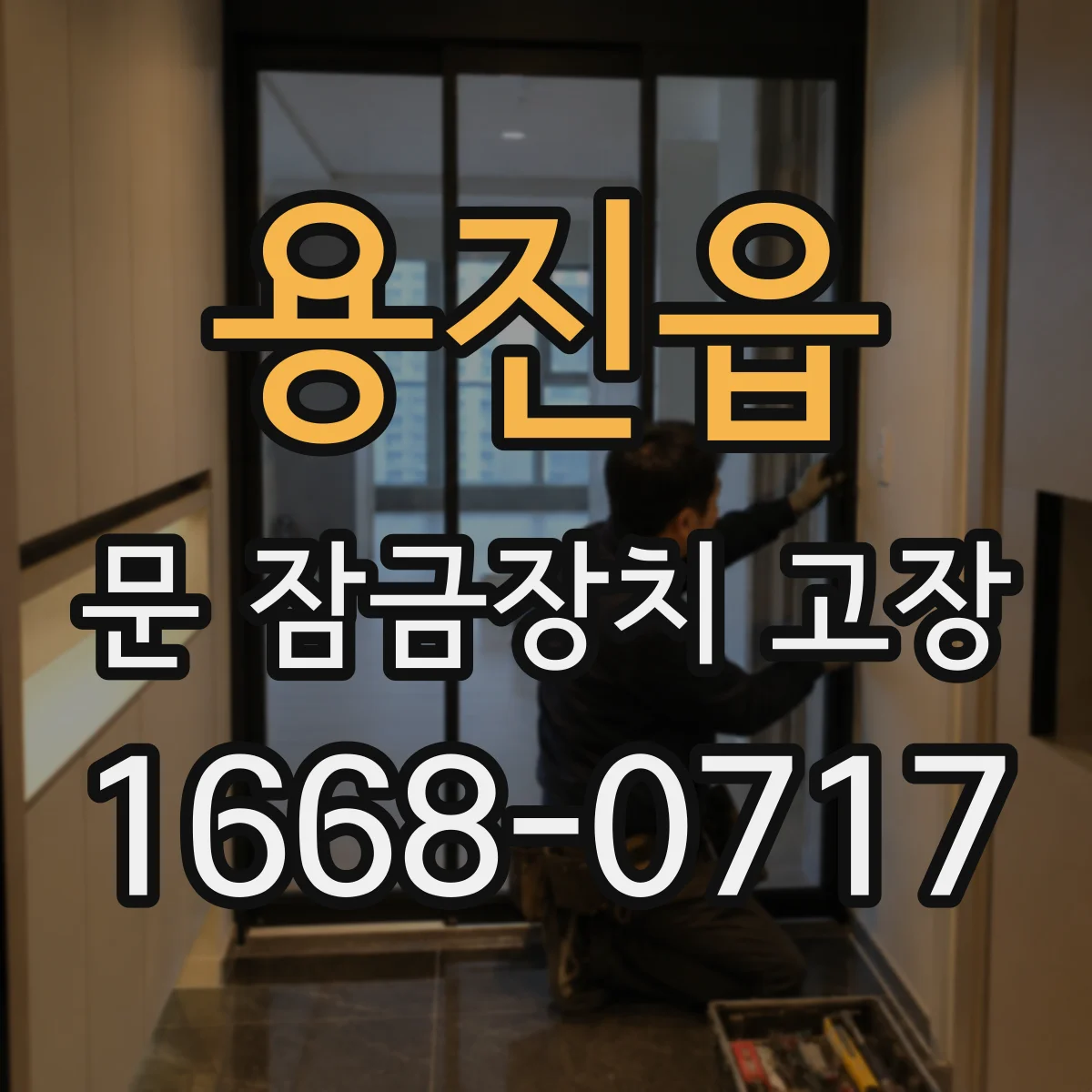 용진읍 문 잠금장치 고장