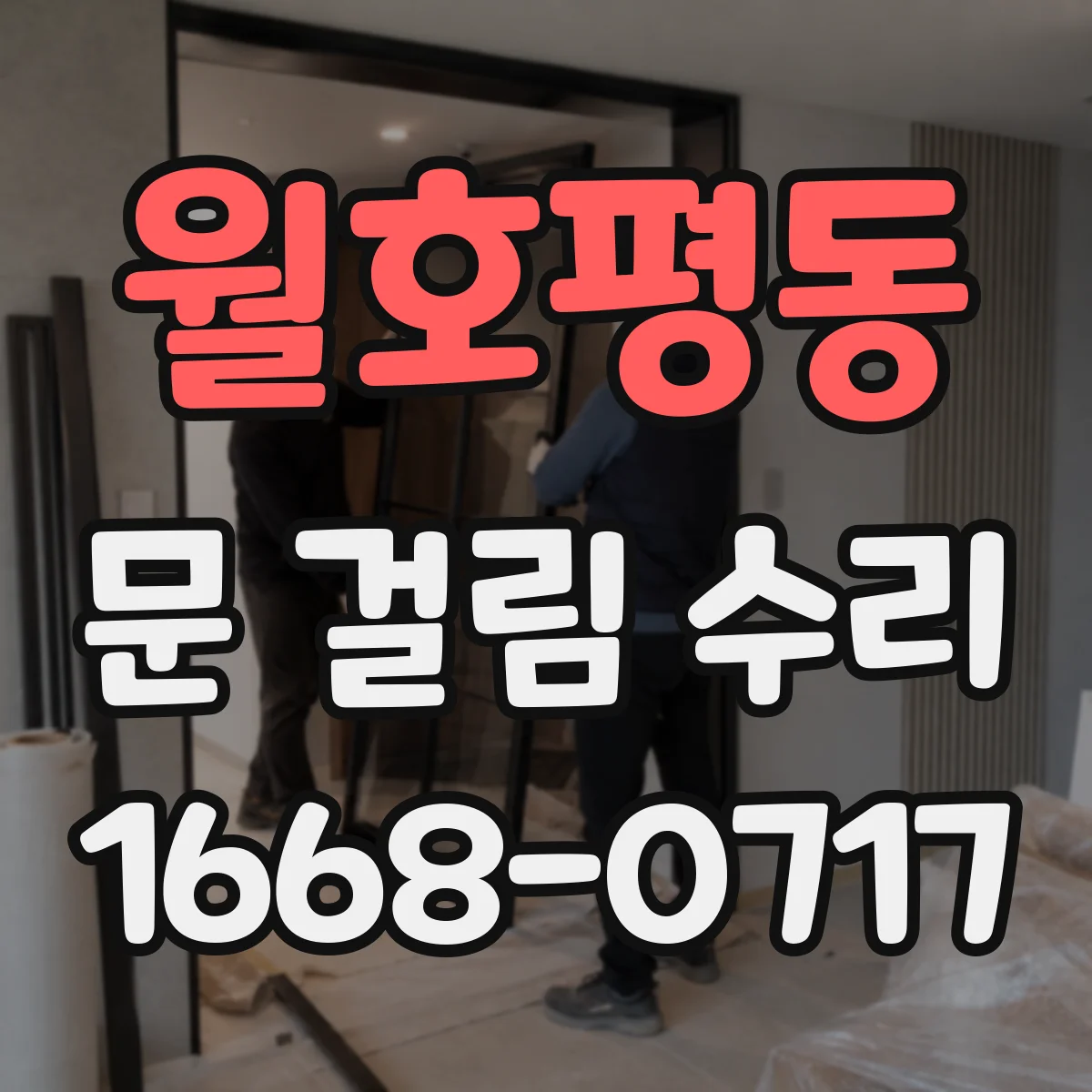 월호평동 문 걸림 수리