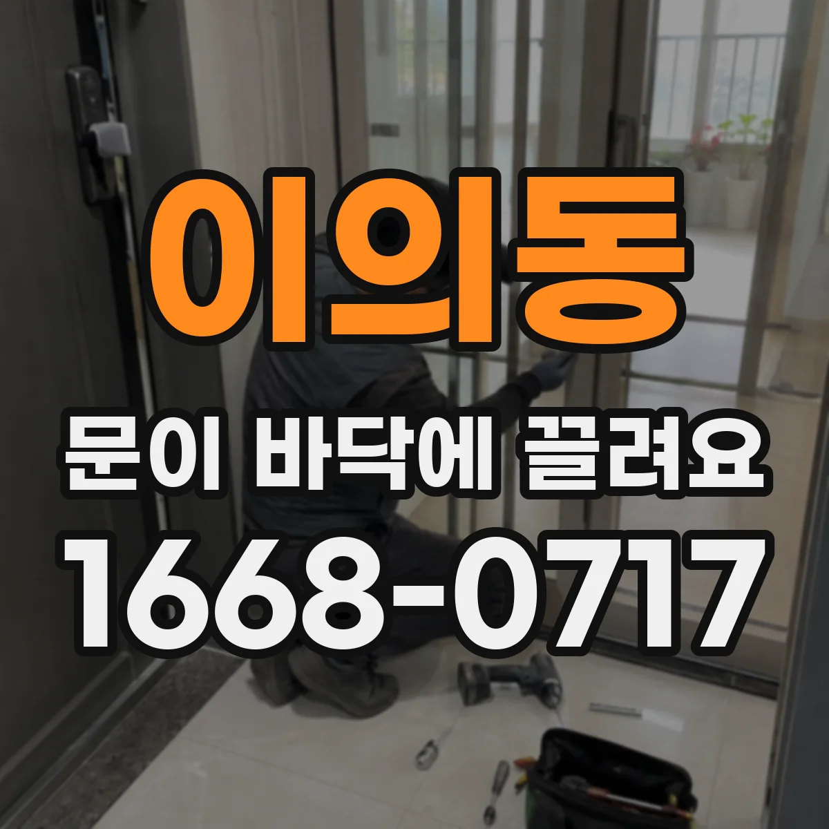 이의동 문이 바닥에 끌려요