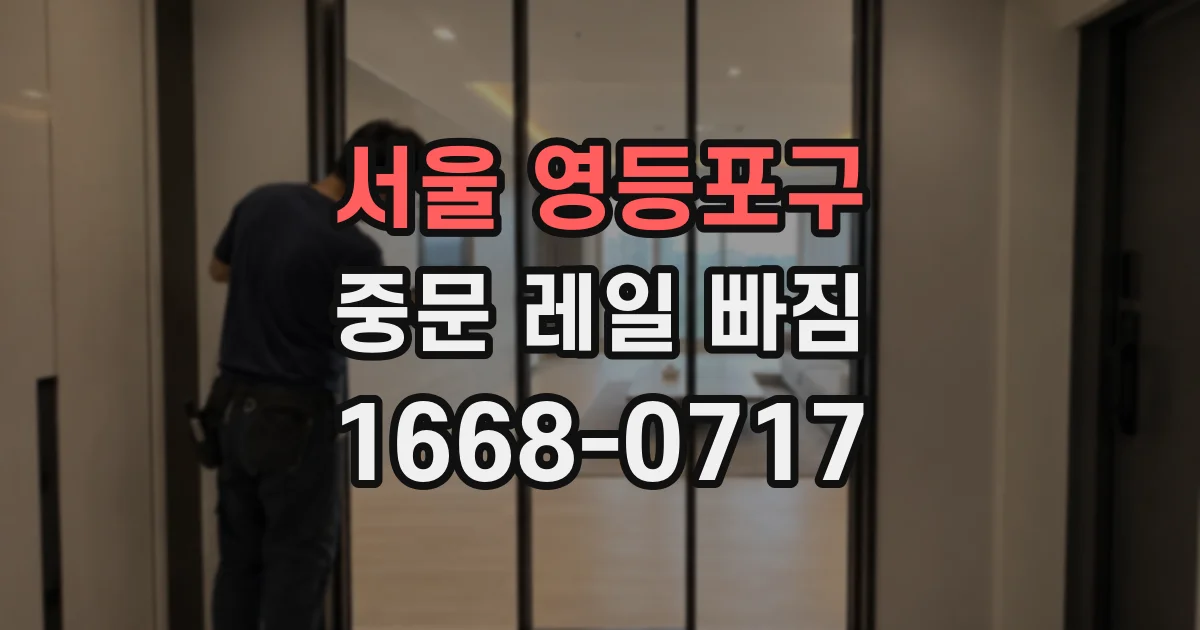 서울 영등포구 중문 레일 빠짐