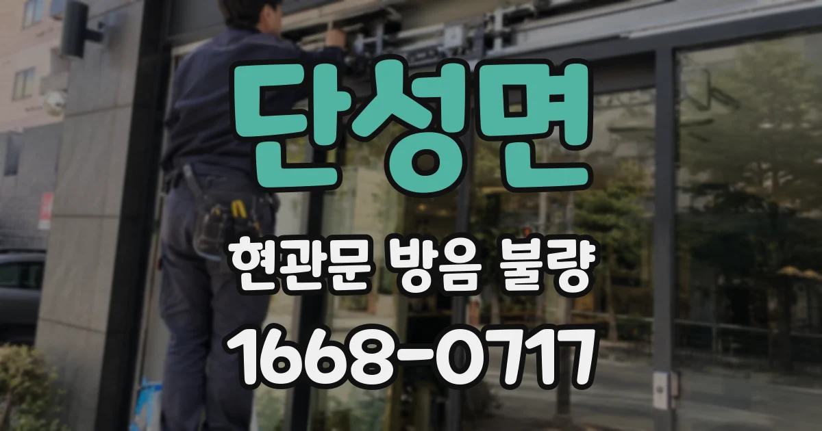 단성면 현관문 방음 불량