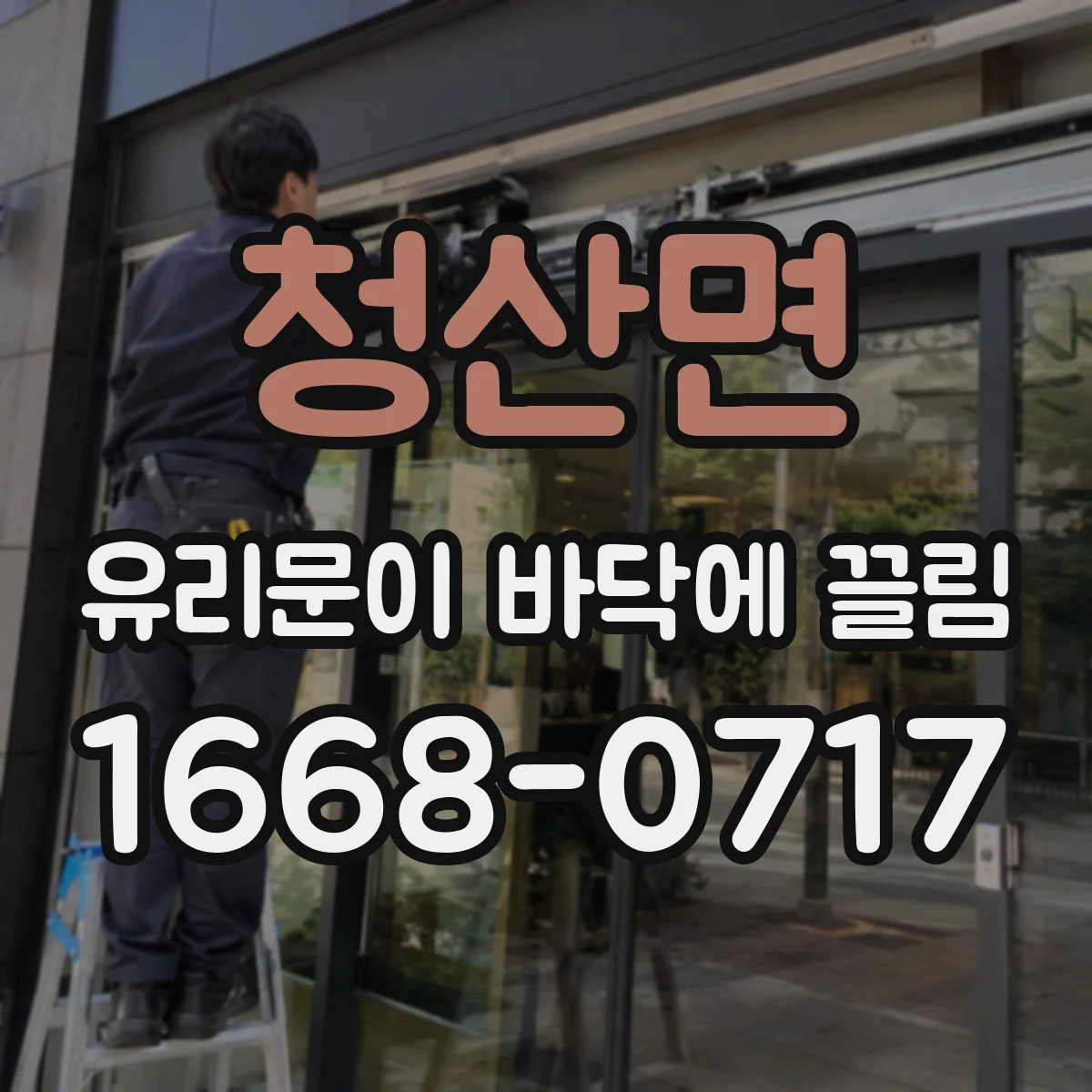 청산면 유리문이 바닥에 끌림