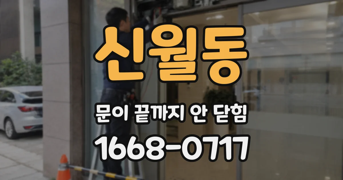 신월동 문이 끝까지 안 닫힘