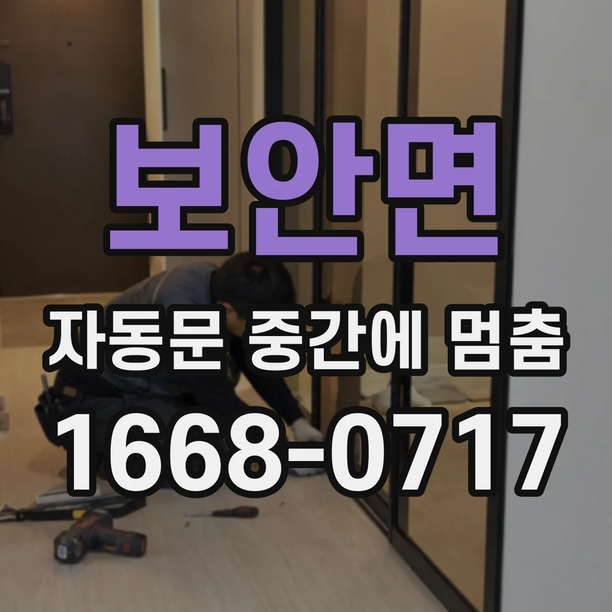 보안면 자동문 중간에 멈춤