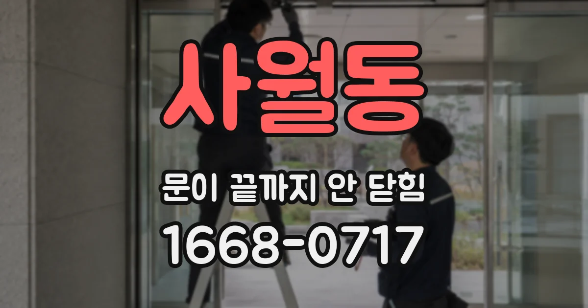 사월동 문이 끝까지 안 닫힘