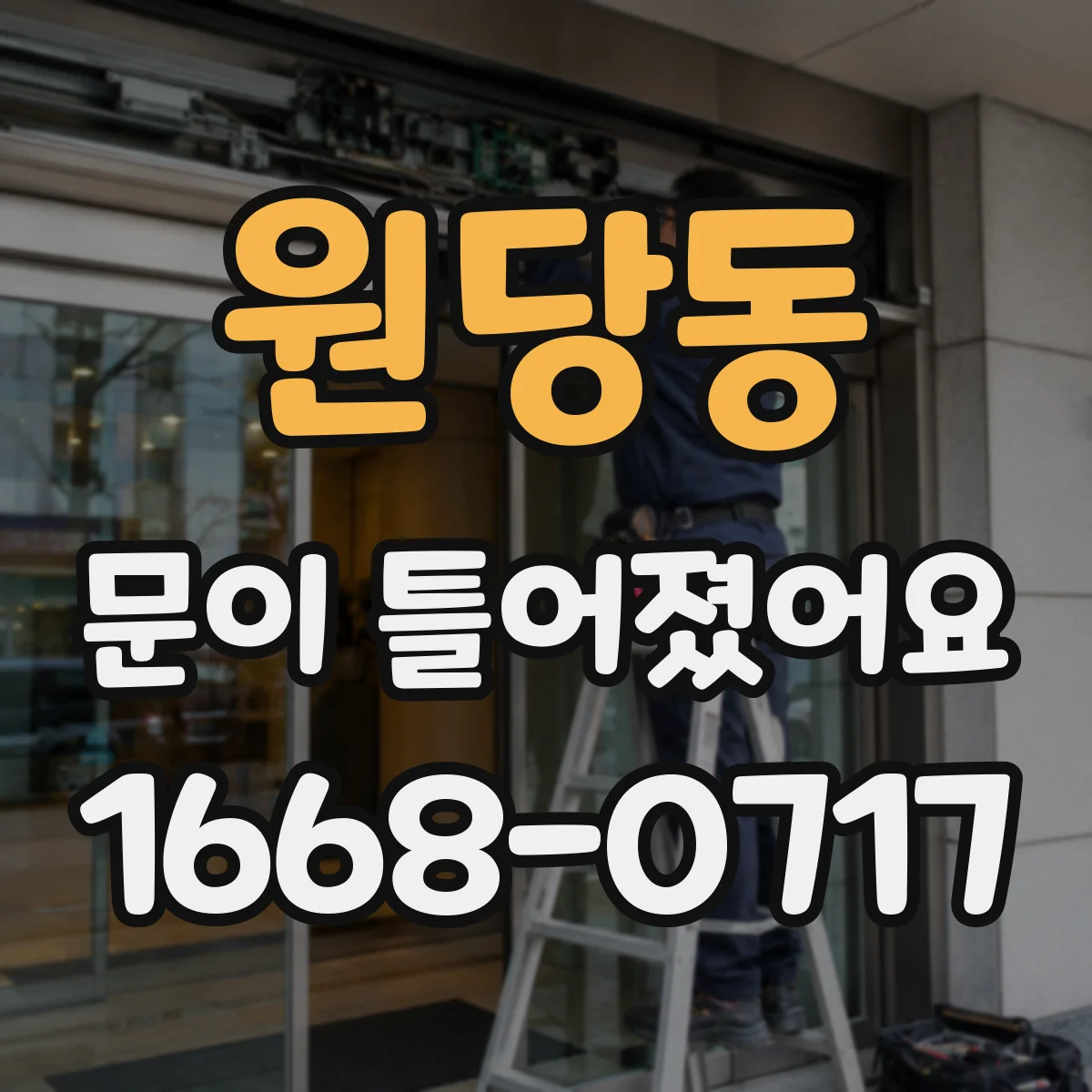 원당동 문이 틀어졌어요