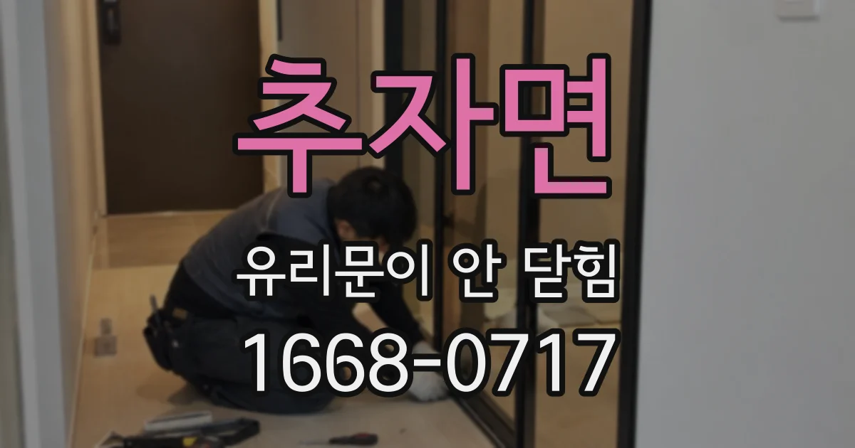 추자면 유리문이 안 닫힘