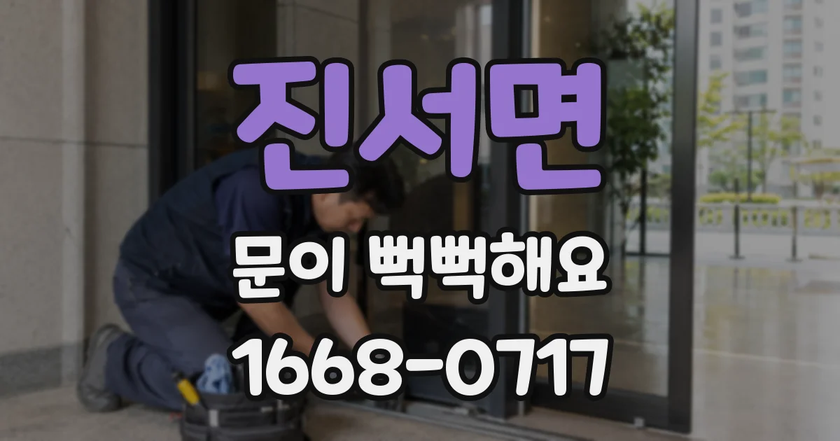 진서면 문이 뻑뻑해요