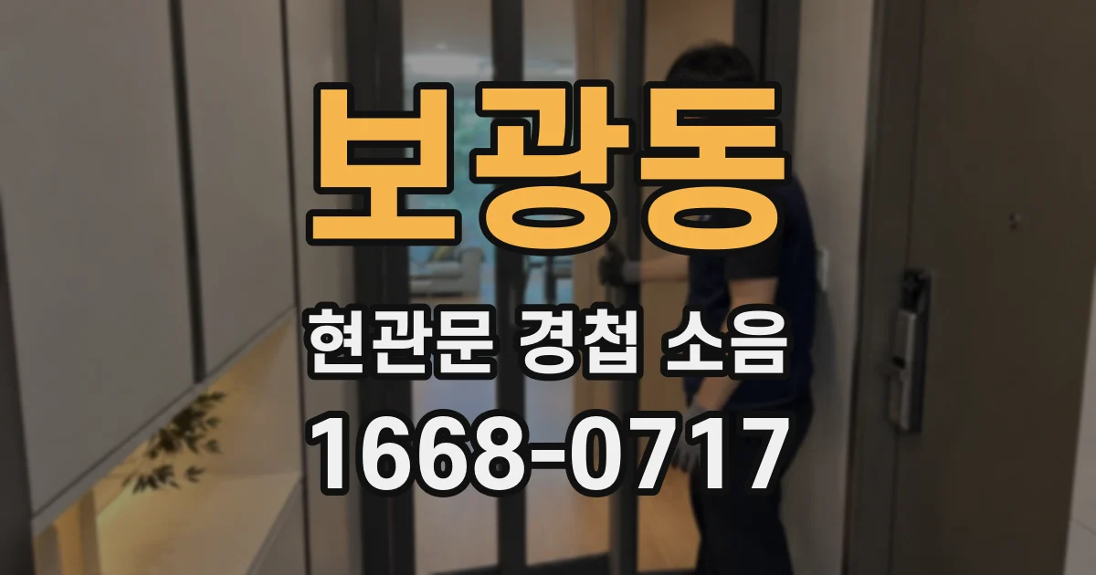 보광동 현관문 경첩 소음