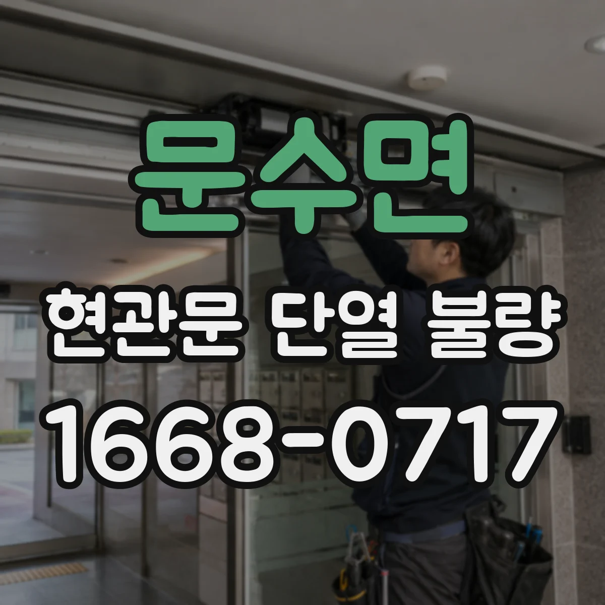 문수면 현관문 단열 불량