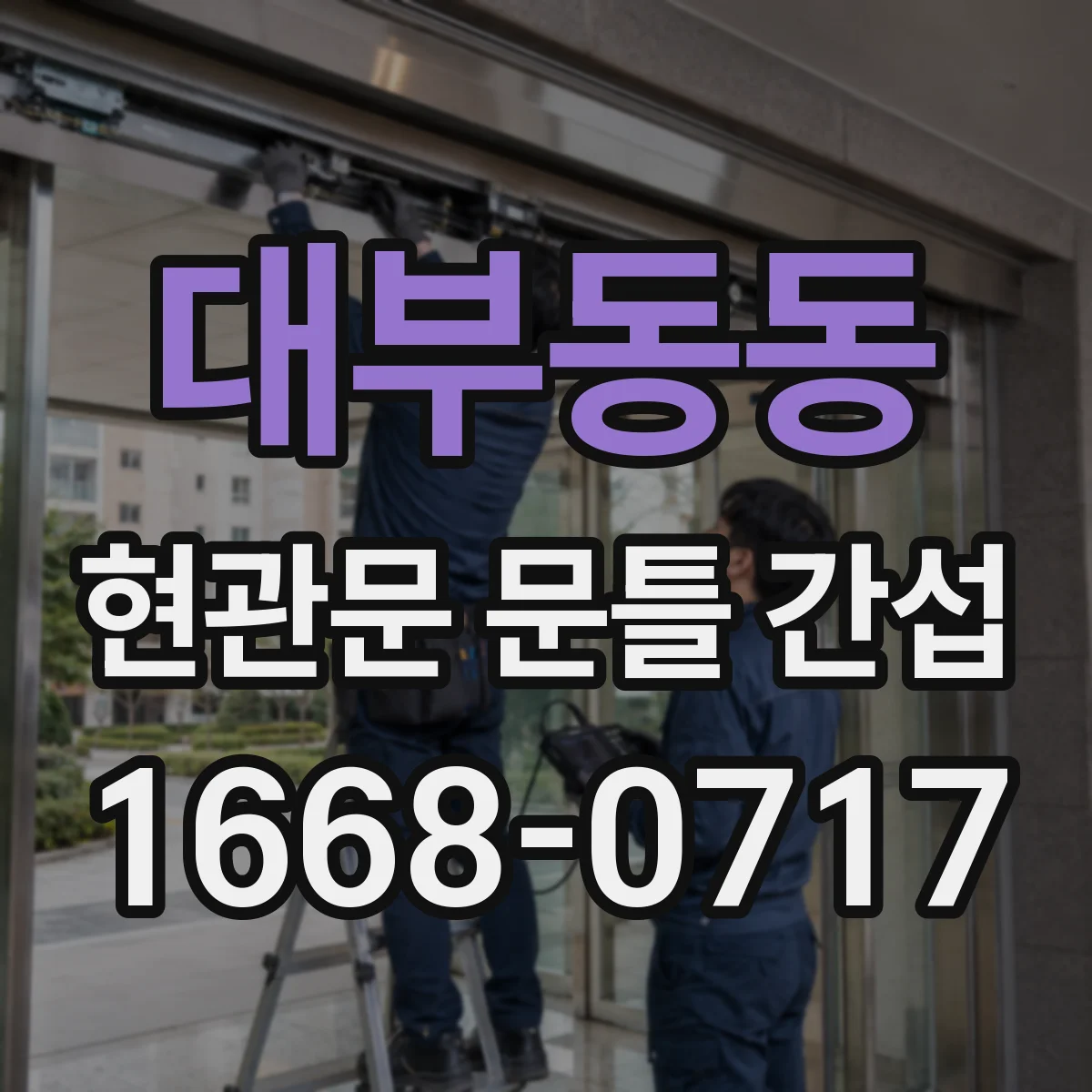 대부동동 현관문 문틀 간섭