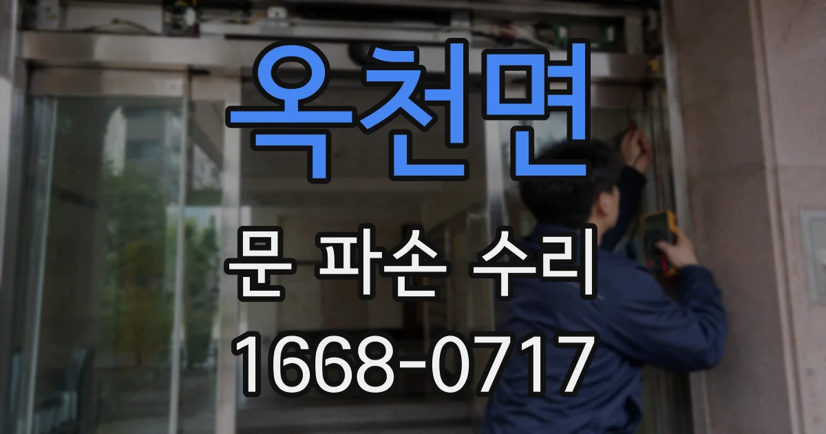 옥천면 문 파손 수리