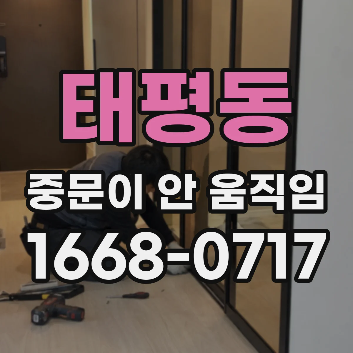 태평동 중문이 안 움직임