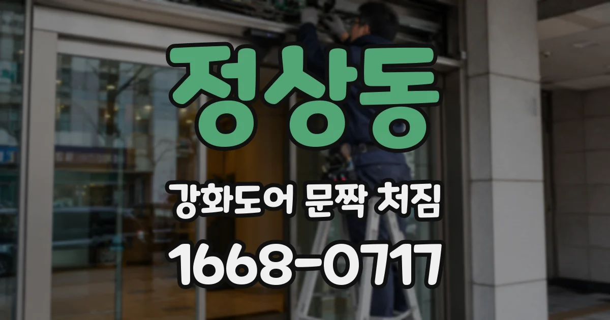 정상동 강화도어 문짝 처짐
