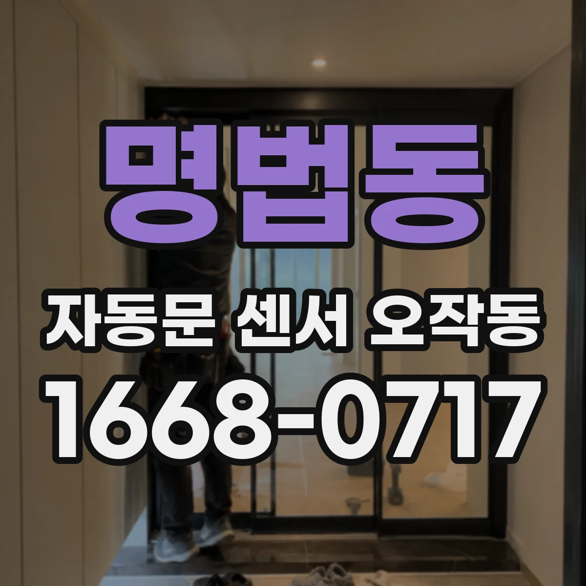 명법동 자동문 센서 오작동