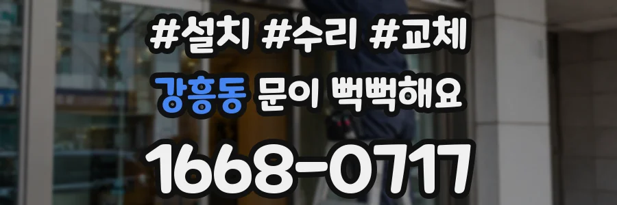 강흥동 문이 뻑뻑해요