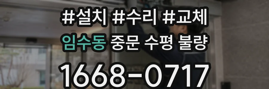 임수동 중문 수평 불량
