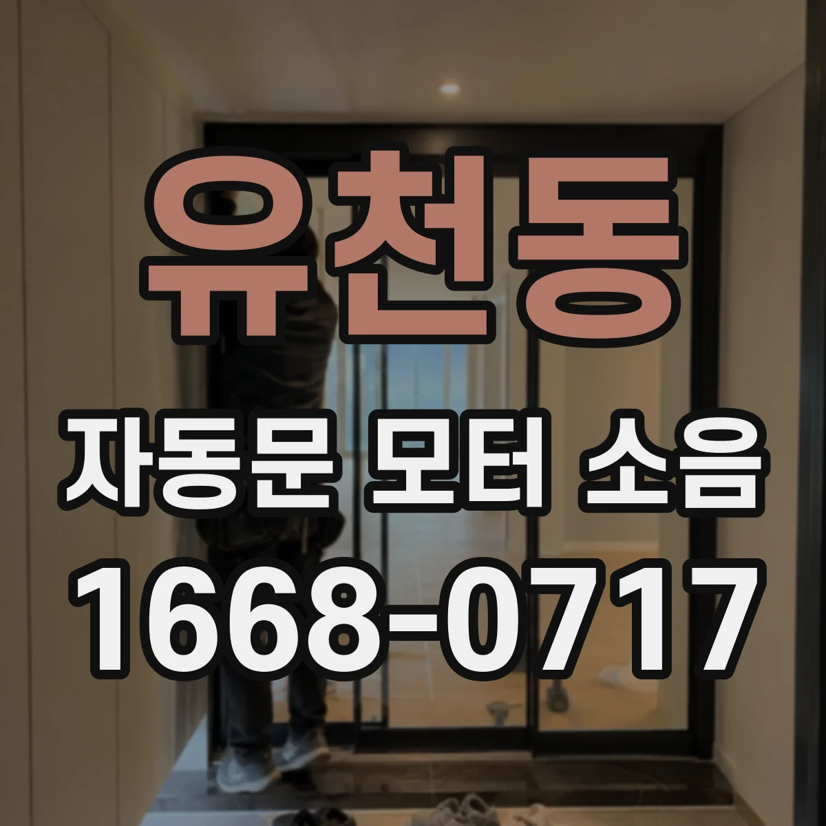 유천동 자동문 모터 소음