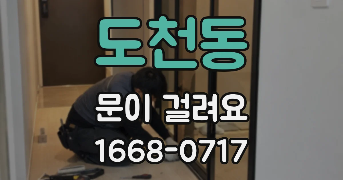 도천동 문이 걸려요