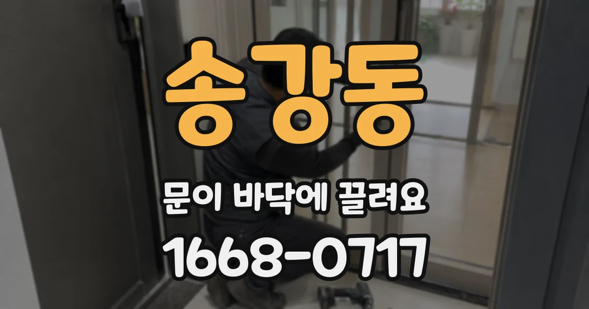 송강동 문이 바닥에 끌려요