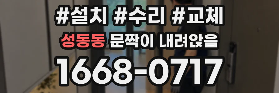 성동동 문짝이 내려앉음