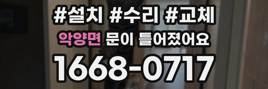 악양면 문이 틀어졌어요