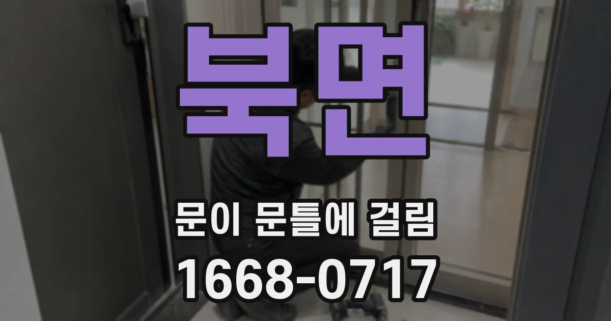 북면 문이 문틀에 걸림
