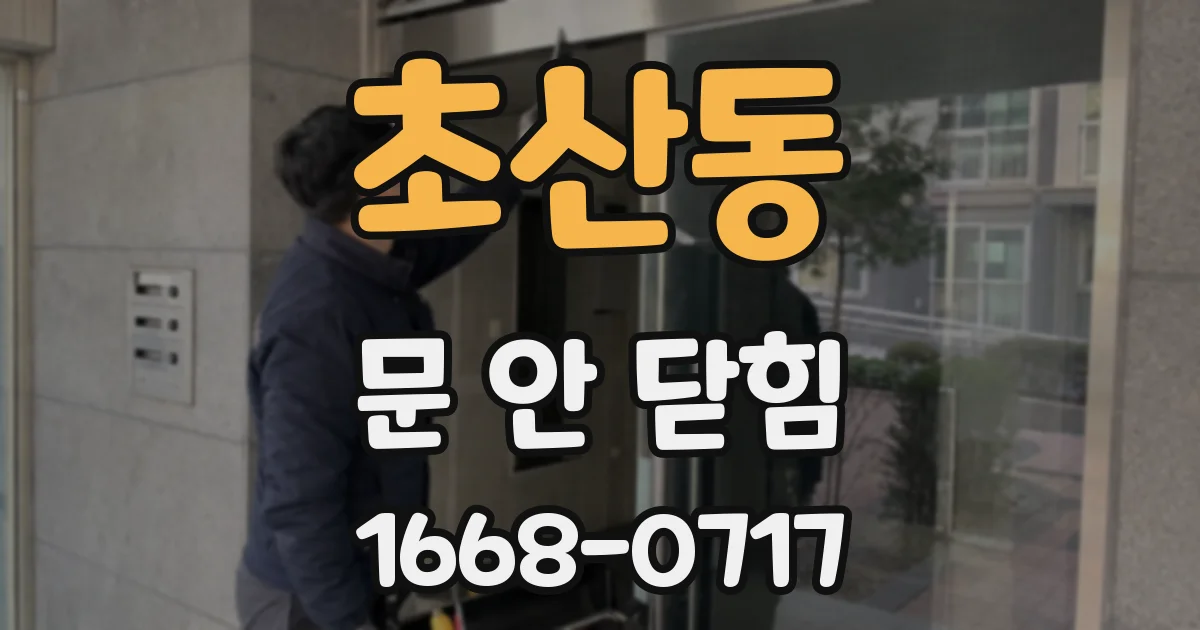 초산동 문 안 닫힘