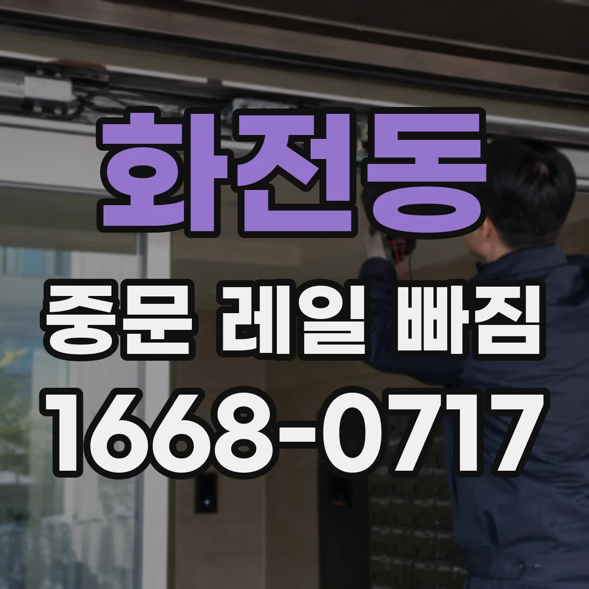화전동 중문 레일 빠짐