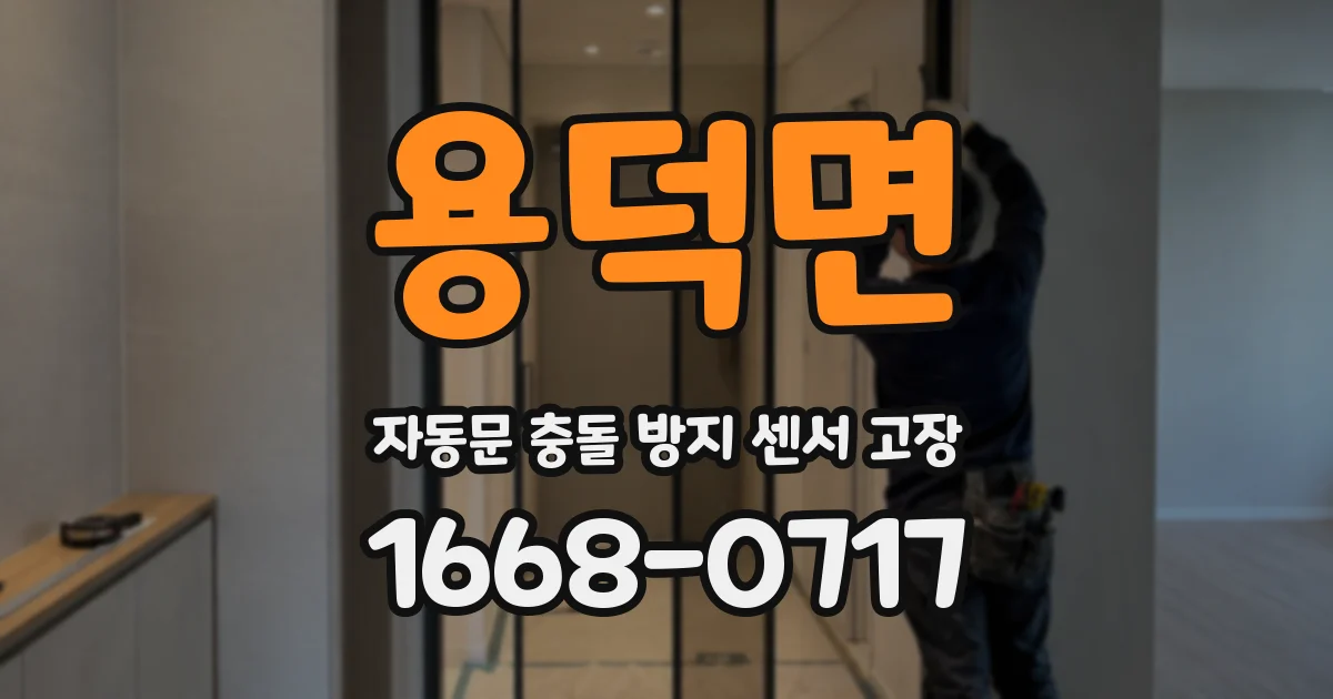 용덕면 자동문 충돌 방지 센서 고장