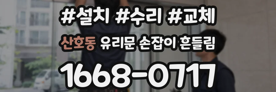 산호동 유리문 손잡이 흔들림