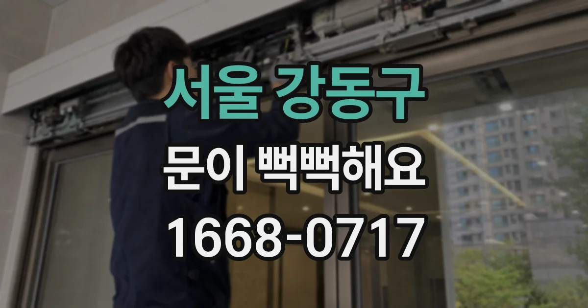 서울 강동구 문이 뻑뻑해요