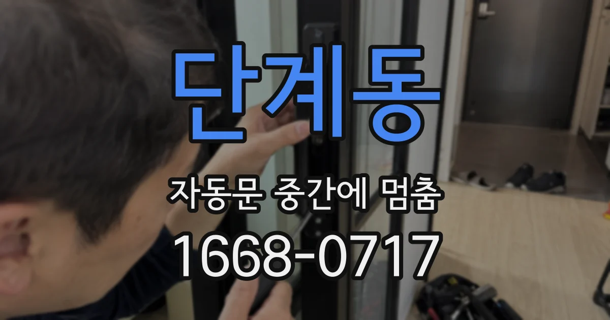 단계동 자동문 중간에 멈춤