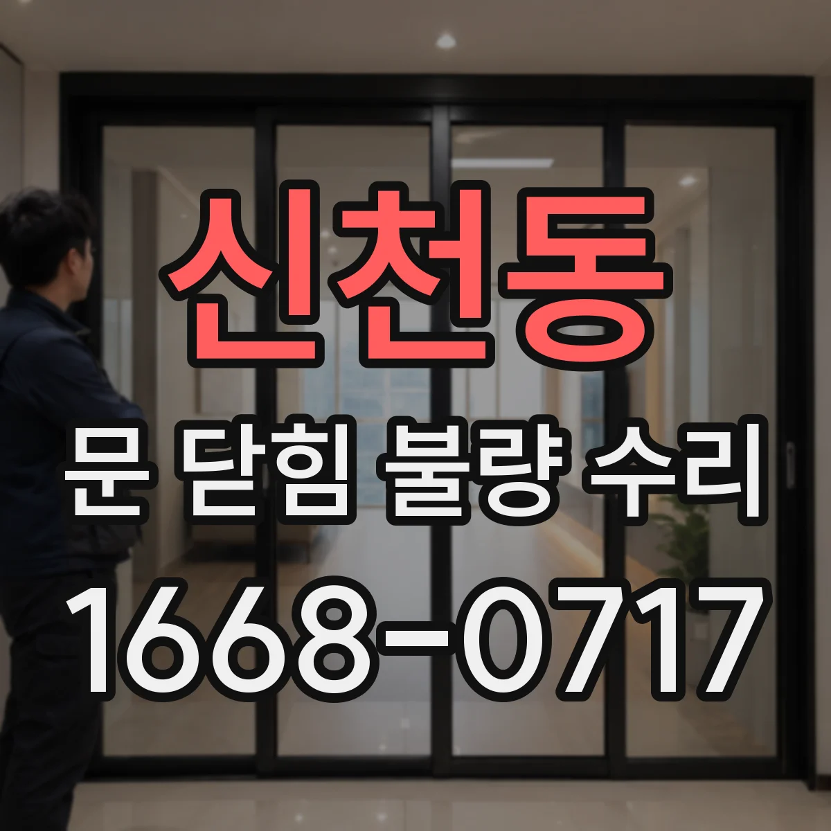 신천동 문 닫힘 불량 수리