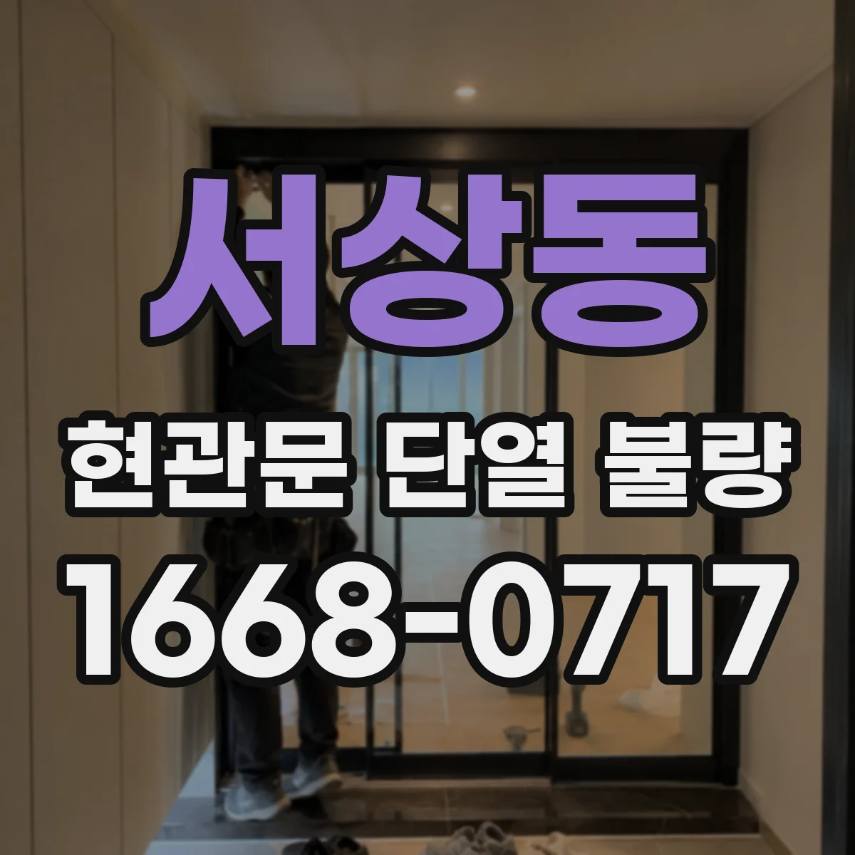 서상동 현관문 단열 불량