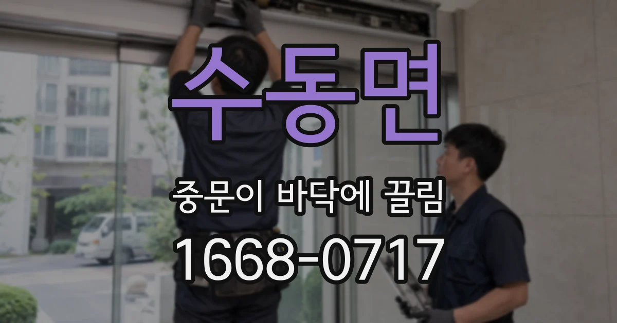 수동면 중문이 바닥에 끌림