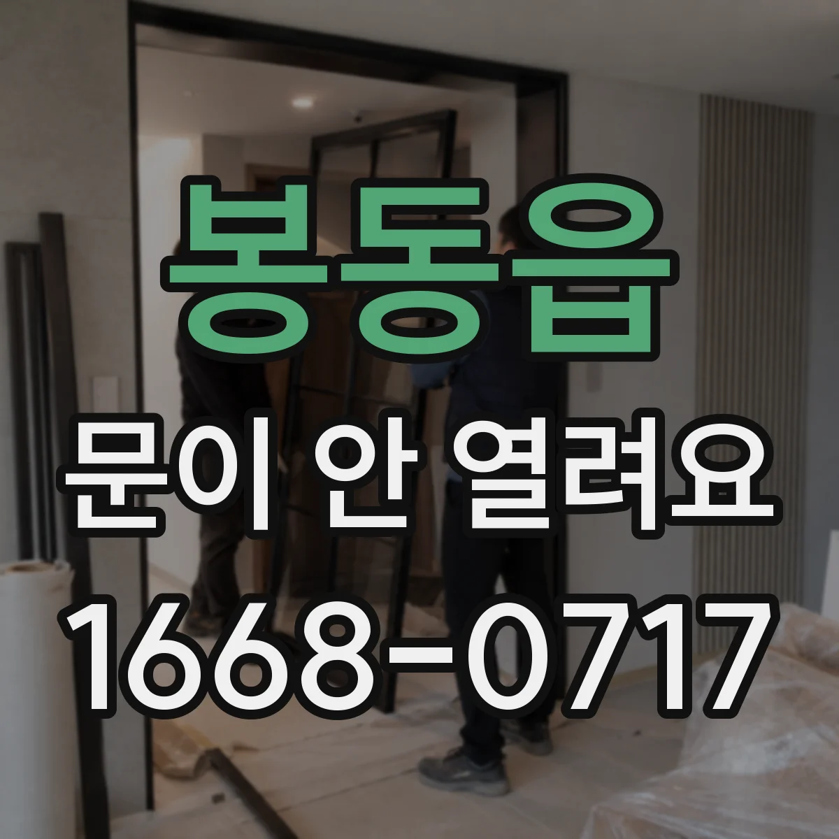 봉동읍 문이 안 열려요